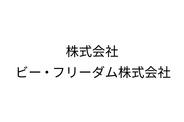 株式会社ビー・フリーダム