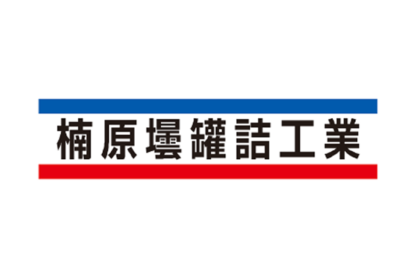 楠原壜罐詰工業株式会社