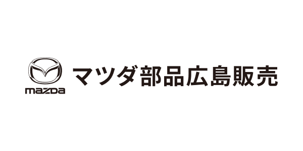 マツダ部品広島販売株式会社