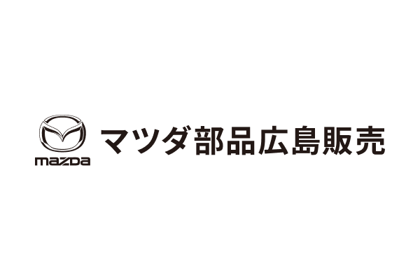 マツダ部品広島販売株式会社