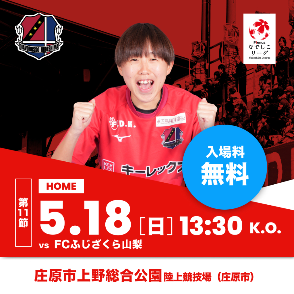 【試合告知】5月18日（日）なでしこリーグ2部第11節 vsＦＣふじざくら山梨戦（ホーム・庄原市）