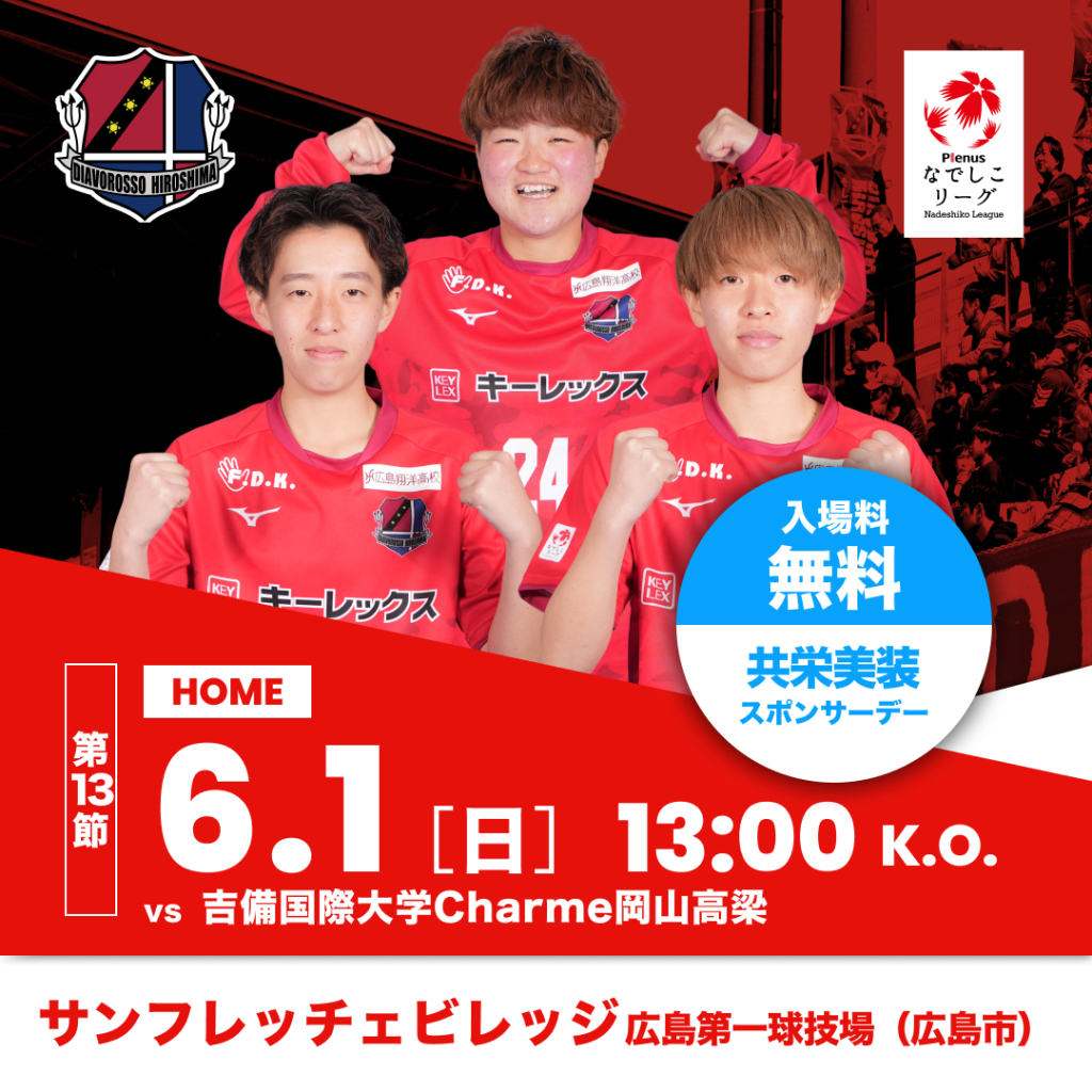 【試合告知】6月1日（日）なでしこリーグ2部第13節 vs吉備国際大学Charme岡山高梁戦（ホーム・広島市）
