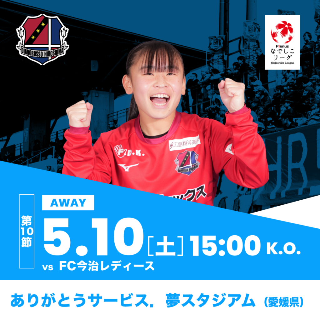 【試合告知】5月10日（土）なでしこリーグ2部第10節 vsFC今治レディース戦（アウェイ）