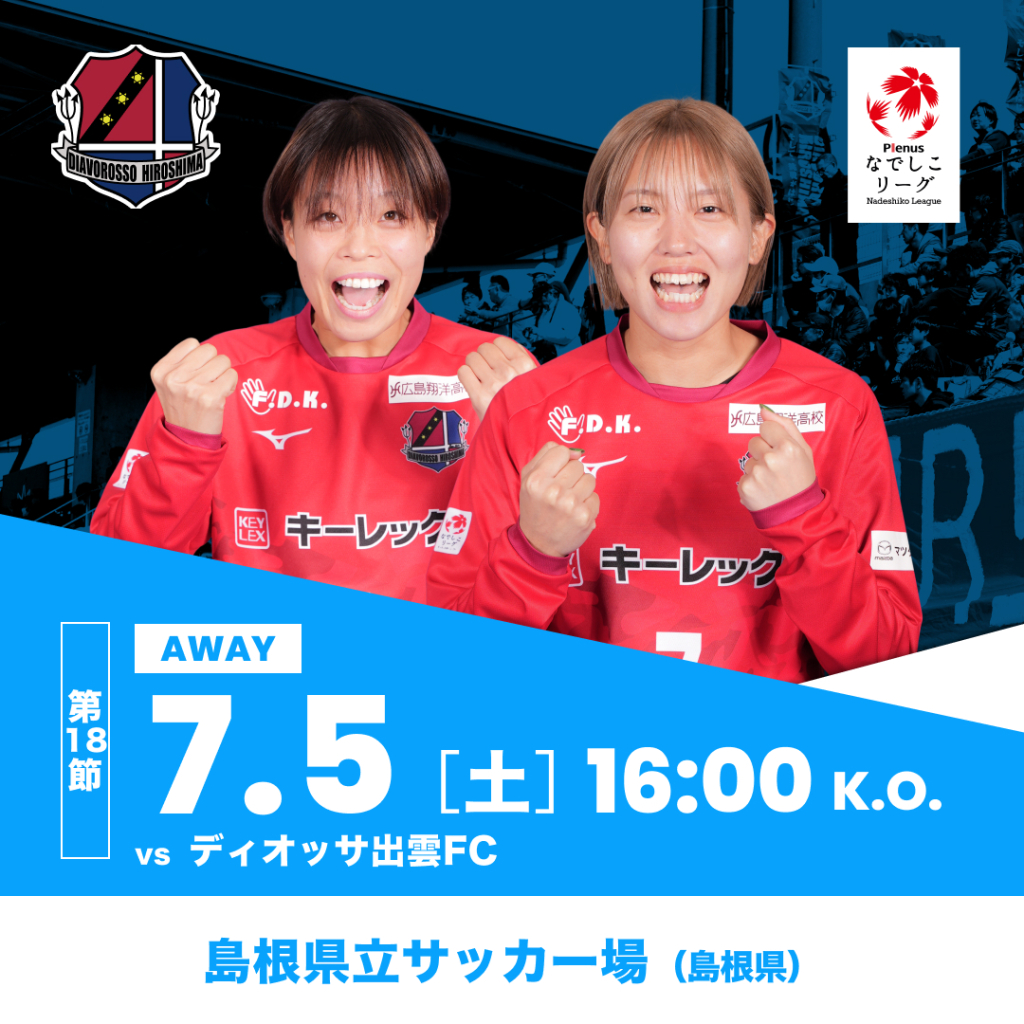 【試合告知】7月5日（土）なでしこリーグ2部第18節 vsディオッサ出雲FC戦（アウェイ）