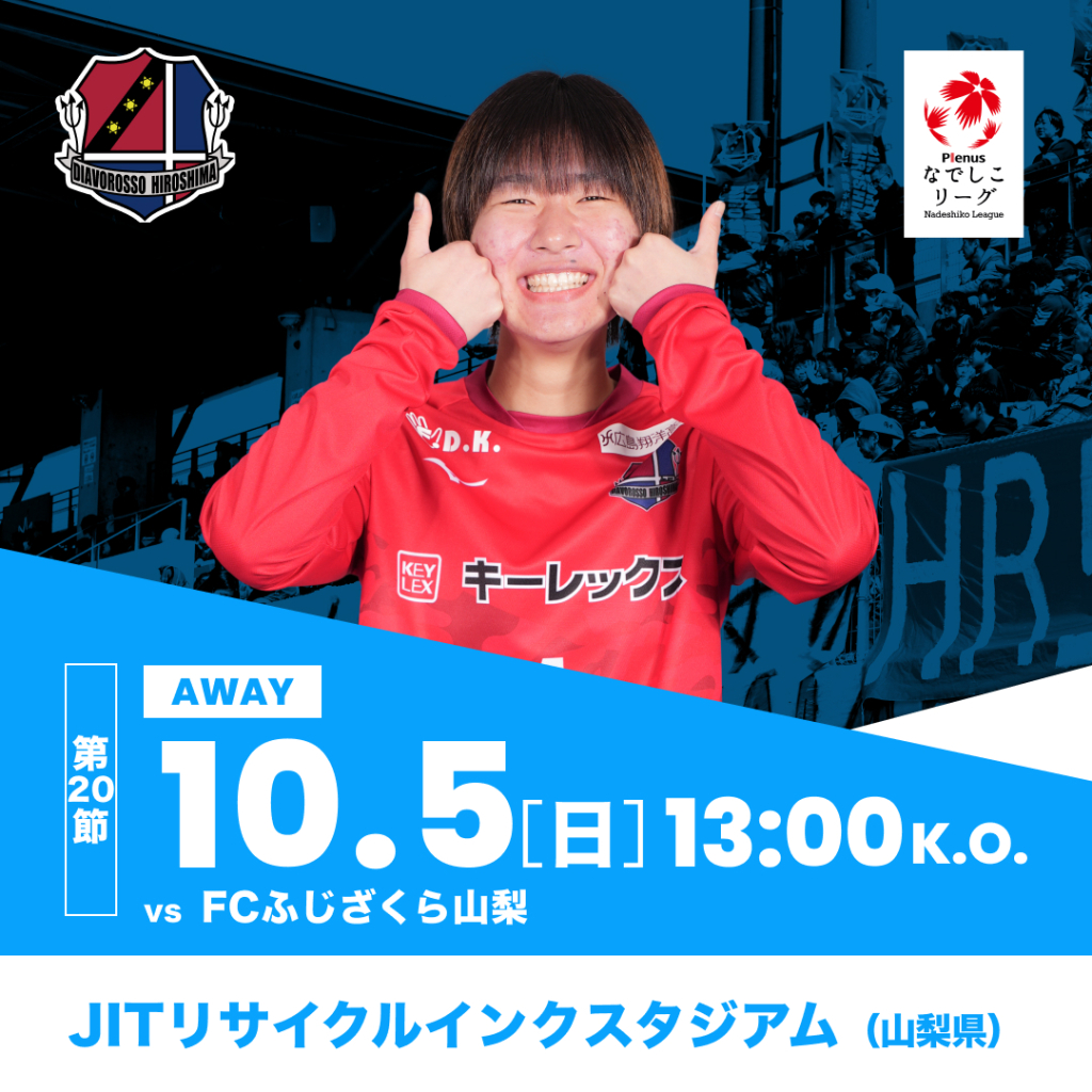 【試合告知】10月5日（日）なでしこリーグ2部第20節 vsFCふじざくら山梨戦（アウェイ）