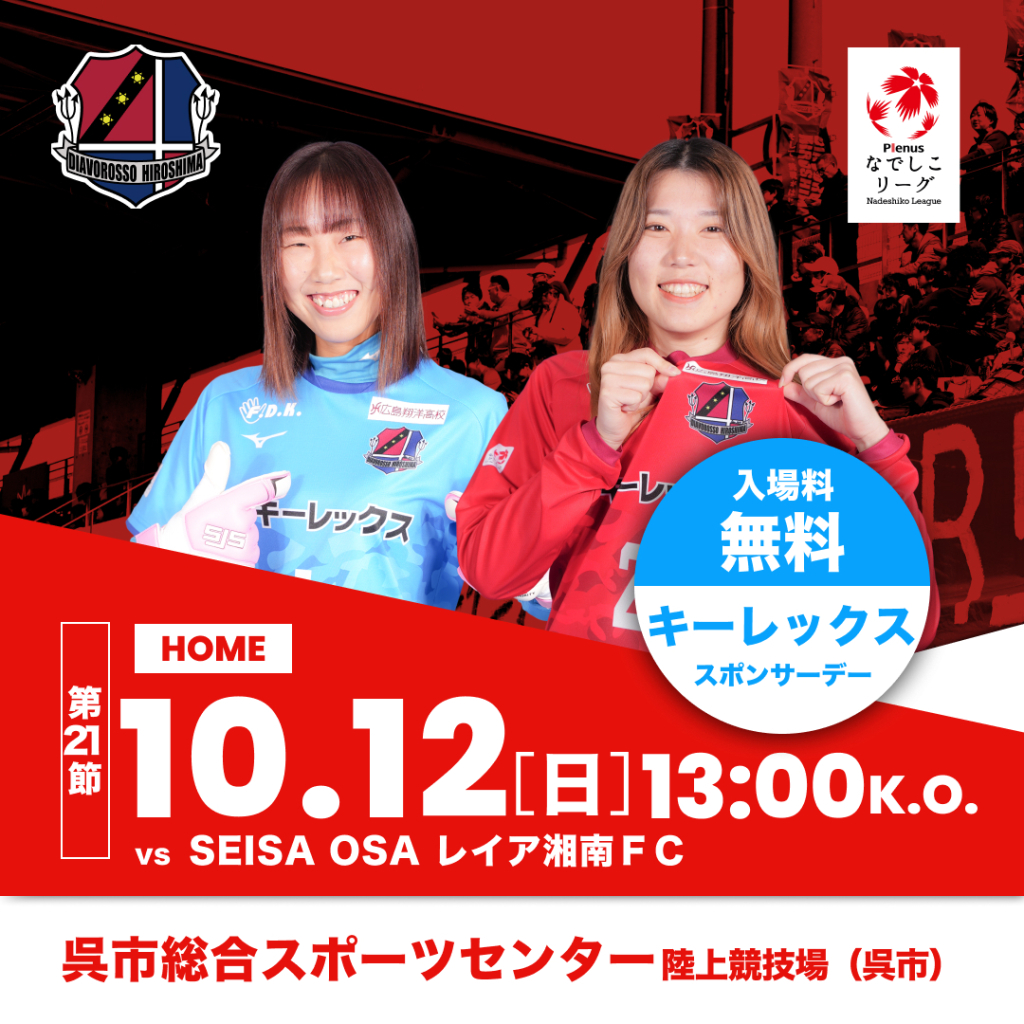 【試合告知】10月12日（日）なでしこリーグ2部第21節 vsSEISA OSAレイア湘南FC戦（ホーム・呉）